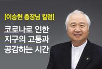 이승헌 총장님 칼럼 