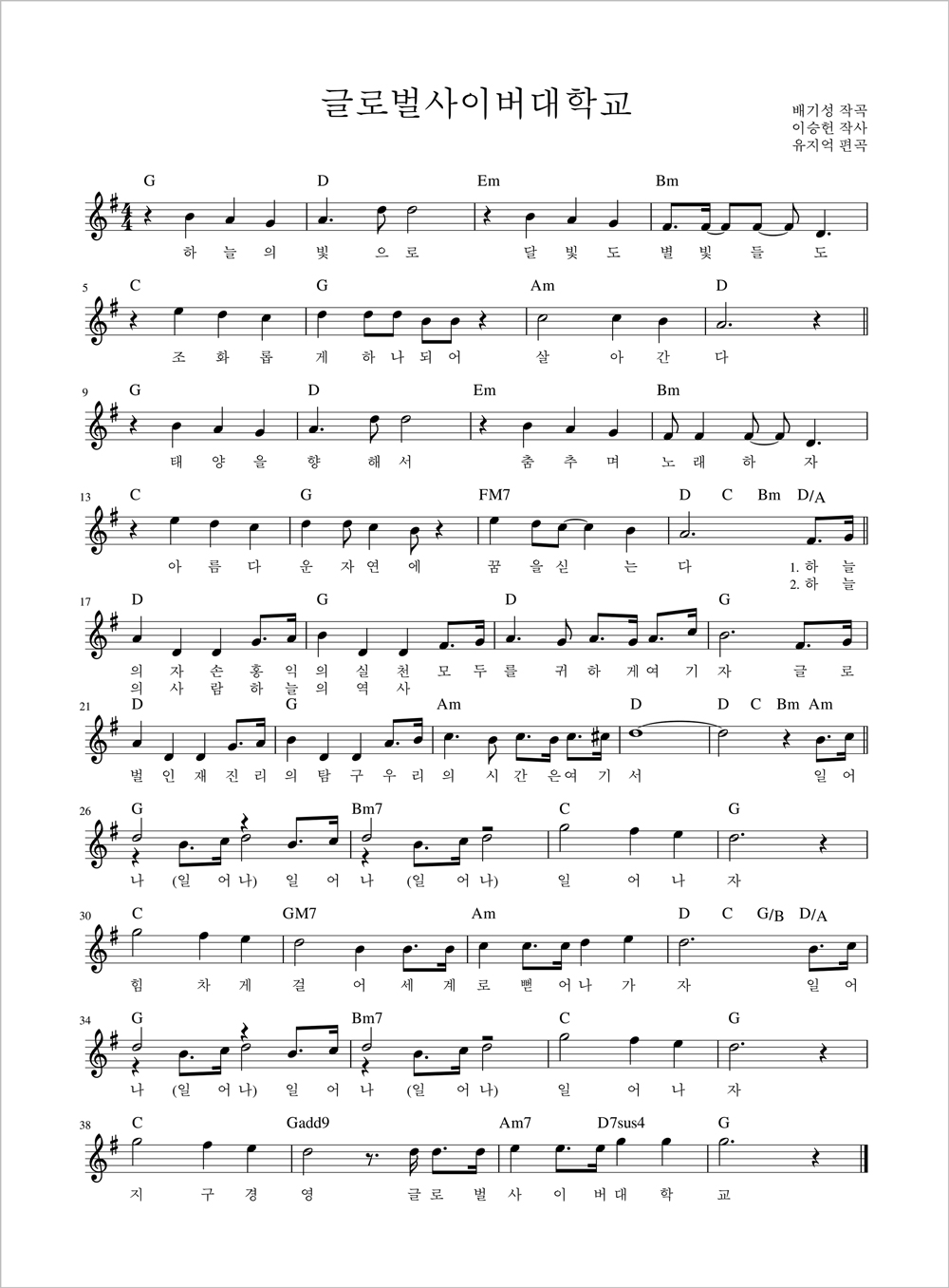 글로벌사이버대학교 교가-글로벌사이버대학교 배기성 작곡 이승헌 작사 유지억 편곡 하늘의 빛으로 달빛도 별빛들도 조화롭게 하나되어 살아간다 태양을 향해서 춤추며 노래하자 아름다운 자연에 꿈을 싣는다 1.하늘의 자손 홍익의 실천 2.하늘의 사람 하늘의 역사 모두를 귀하게 여기자 글로벌인재 진리의 탐구 우리의 시간은 여기서 일어나(일어나) 일어나(일어나) 일어나자 힘차게 걸어 세계로 뻗어가자 일어나(일어나) 일어나(일어나) 일어나자 지구경영 글로벌사이버대학교