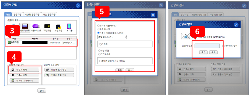 3번 복사할 인증서 선택 4번 인증서 관리의 인증서 복하사기 클릭 5번 이동할 저장소 선택 후 확인 (예:이동식 디스크 (USB)) 6번 인증서 암호 입력