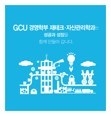 재테크·자산관리학과 리플렛 표지